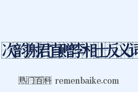 次韵谢君直赠李相士反义词是什么意思的图片